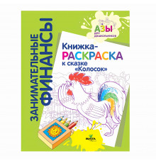 Вита-Пресс.Занимательные финансы. Книжка-раскраска к сказке 