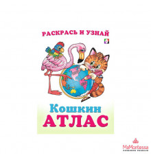 Раскраски для малышей. Кошкин атлас. Северная и Южная Америка