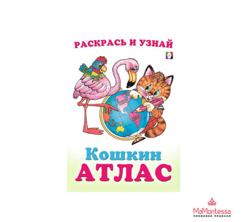 Раскраски для малышей. Кошкин атлас. Северная и Южная Америка