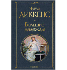 ВсемЛитНО.Большие надежды.