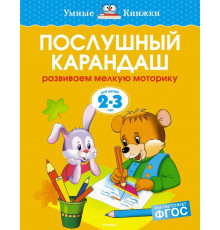 Послушный карандаш (2-3 года) (нов.обл.). Земцова О.Н. Умные книжки 2-3 года