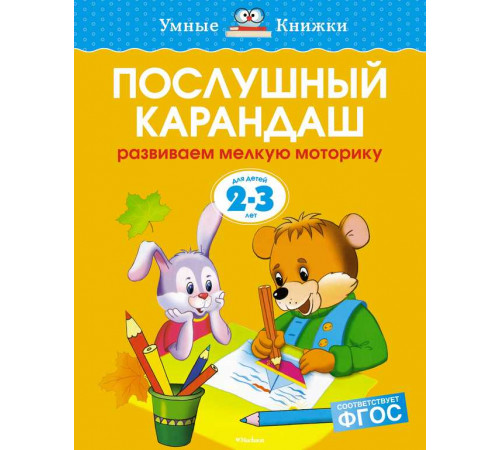 Послушный карандаш (2-3 года) (нов.обл.). Земцова О.Н. Умные книжки 2-3 года Послушный карандаш (2-3 года) (нов.обл.). Земцова О.Н. Умные книжки 2-3 года