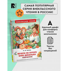 Гоголь Н. Вечера на хуторе близ Диканьки. Избранное (ВЧ)