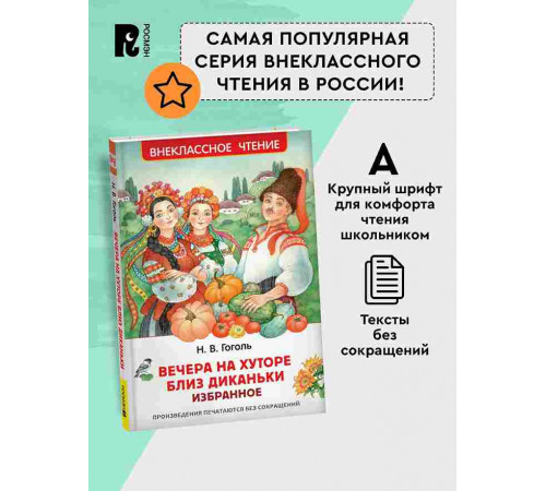 Гоголь Н. Вечера на хуторе близ Диканьки. Избранное (ВЧ)