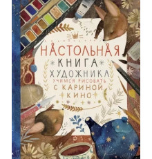 Инстахудожник Настольная книга художника. Учимся рисовать с Кариной Кино