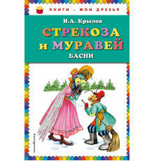 Книги - мои друзья Стрекоза и Муравей. Басни (ил. И. Петелиной)