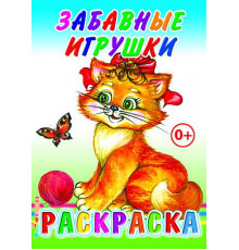Раскраска. Забавные игрушки