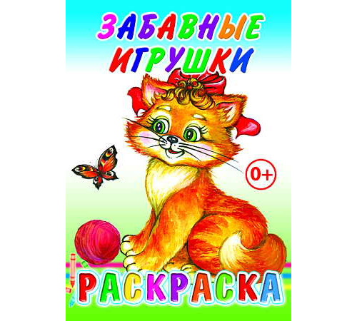 Раскраска. Забавные игрушки