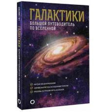 Галактики. Большой путеводитель по Вселенной Гич Д.
