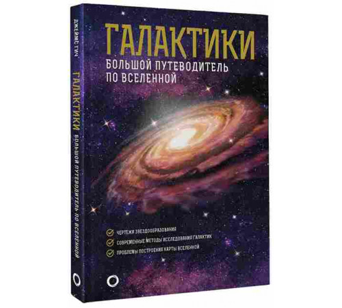 Галактики. Большой путеводитель по Вселенной Гич Д.