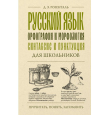 ПрочитатьПонятьЗапомнить.Русский язык для школьников. Орфография и морфология. Синтаксис и пункт