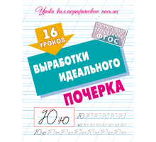Прописи для дошкольников. УЧИМСЯ ПИСАТЬ. 16 уроков выработки идеального почерка