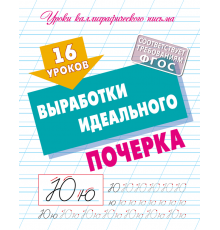 Прописи для дошкольников. УЧИМСЯ ПИСАТЬ. 16 уроков выработки идеального почерка
