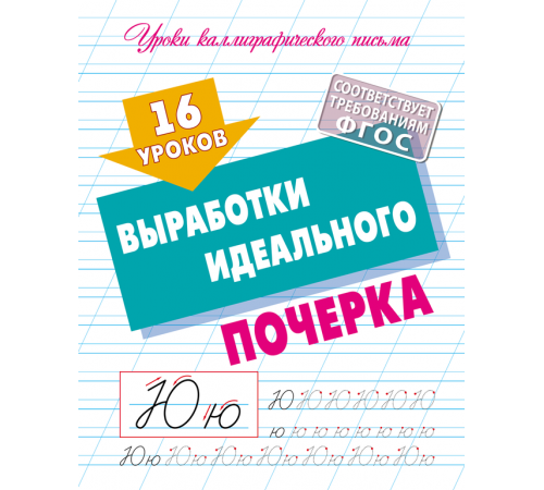 Прописи для дошкольников. УЧИМСЯ ПИСАТЬ. 16 уроков выработки идеального почерка