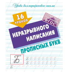 Прописи для дошкольников. УЧИМСЯ ПИСАТЬ. 16 уроков неразрывного написания прописных букв