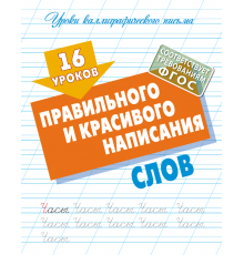 Прописи для дошкольников. УЧИМСЯ ПИСАТЬ. 16 уроков правильного и красивого написания слов