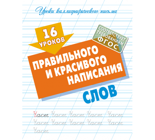 Прописи для дошкольников. УЧИМСЯ ПИСАТЬ. 16 уроков правильного и красивого написания слов