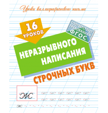 Классические прописи. 16 уроков неразрывного написания строчных букв