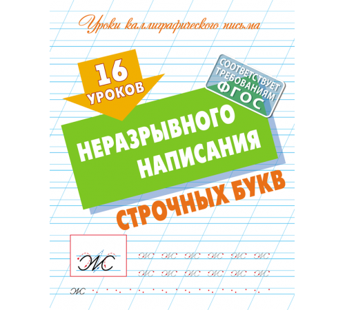 Классические прописи. 16 уроков неразрывного написания строчных букв Классические прописи. 16 уроков неразрывного написания строчных букв