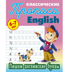 ПРОПИСИ КЛАССИЧЕСКИЕ.(А5+).АНГЛ.ПИШЕМ АНГЛИЙСКИЕ БУКВЫ 6-7 ЛЕТ  (5)