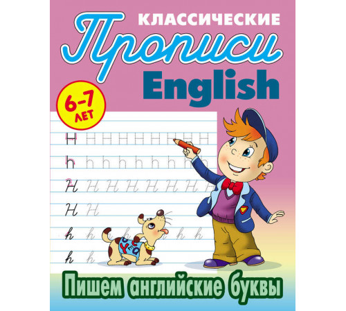 ПРОПИСИ КЛАССИЧЕСКИЕ.(А5+).АНГЛ.ПИШЕМ АНГЛИЙСКИЕ БУКВЫ 6-7 ЛЕТ  (5)