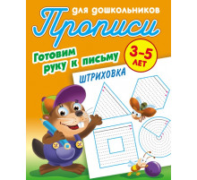 Прописи для дошкольников. ГОТОВИМ РУКУ К ПИСЬМУ. Штриховка