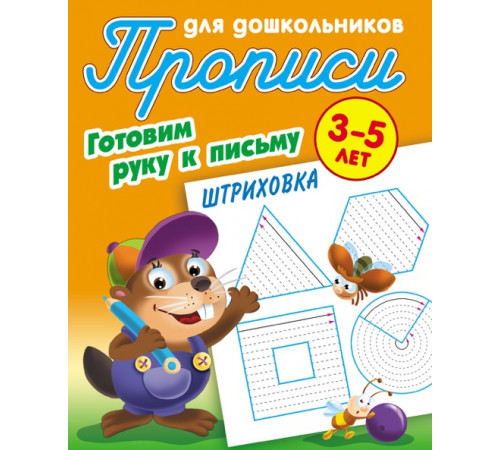 Прописи для дошкольников. ГОТОВИМ РУКУ К ПИСЬМУ. Штриховка