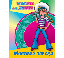 Раскраска для девочек. Супернаряды. Морская звезда