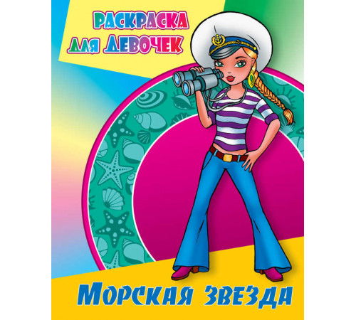 Раскраска для девочек. Супернаряды. Морская звезда Раскраска для девочек. Супернаряды. Морская звезда