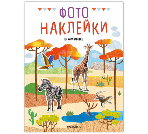 Фотонаклейки. В Африке