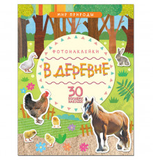 Мир природы. Фотонаклейки. В деревне