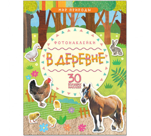 Мир природы. Фотонаклейки. В деревне