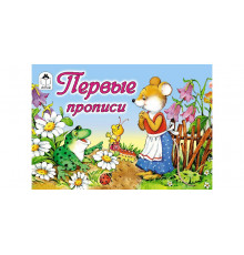 Первые прописи (пропись альбомного спуска)