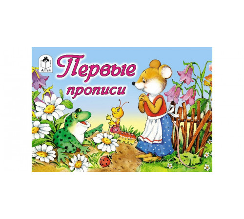 Первые прописи (пропись альбомного спуска) Первые прописи (пропись альбомного спуска)