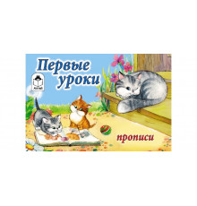 Первые уроки (пропись альбомного спуска)