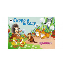 Скоро в школу (пропись альбомного спуска)