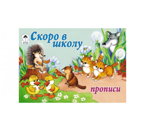Скоро в школу (пропись альбомного спуска)
