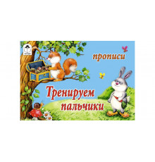 Тренируем пальчики (прописи для малышей)