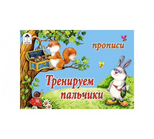 Тренируем пальчики (прописи для малышей) Тренируем пальчики (прописи для малышей)
