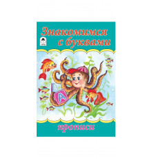 Знакомимся с буквами (прописи для малышей)