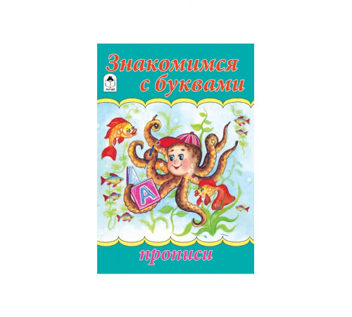 Знакомимся с буквами (прописи для малышей) Знакомимся с буквами (прописи для малышей)