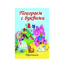 Поиграем с буквами (прописи для малышей)
