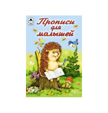 Прописи для малышей (прописи для малышей)