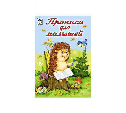 Прописи для малышей (прописи для малышей) Прописи для малышей (прописи для малышей)