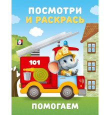 Раскраски для малышей.Посмотри и раскрась.Техника.Помогаем