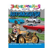 ЭНЦИКЛОПЕДИЯ ДЛЯ ДЕТЕЙ новые. АВТОМОБИЛИ