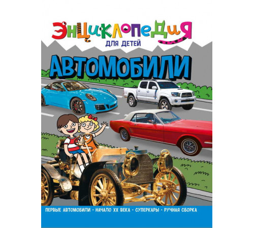 ЭНЦИКЛОПЕДИЯ ДЛЯ ДЕТЕЙ новые. АВТОМОБИЛИ
