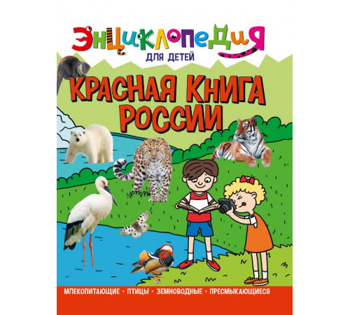 ЭНЦИКЛОПЕДИЯ ДЛЯ ДЕТЕЙ новые. КРАСНАЯ КНИГА РОССИИ
