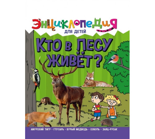 ЭНЦИКЛОПЕДИЯ ДЛЯ ДЕТЕЙ новые. КТО В ЛЕСУ ЖИВЁТ?