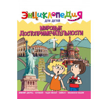 ЭНЦИКЛОПЕДИЯ ДЛЯ ДЕТЕЙ новые. МИРОВЫЕ ДОСТОПРИМЕЧАТЕЛЬНОСТИ